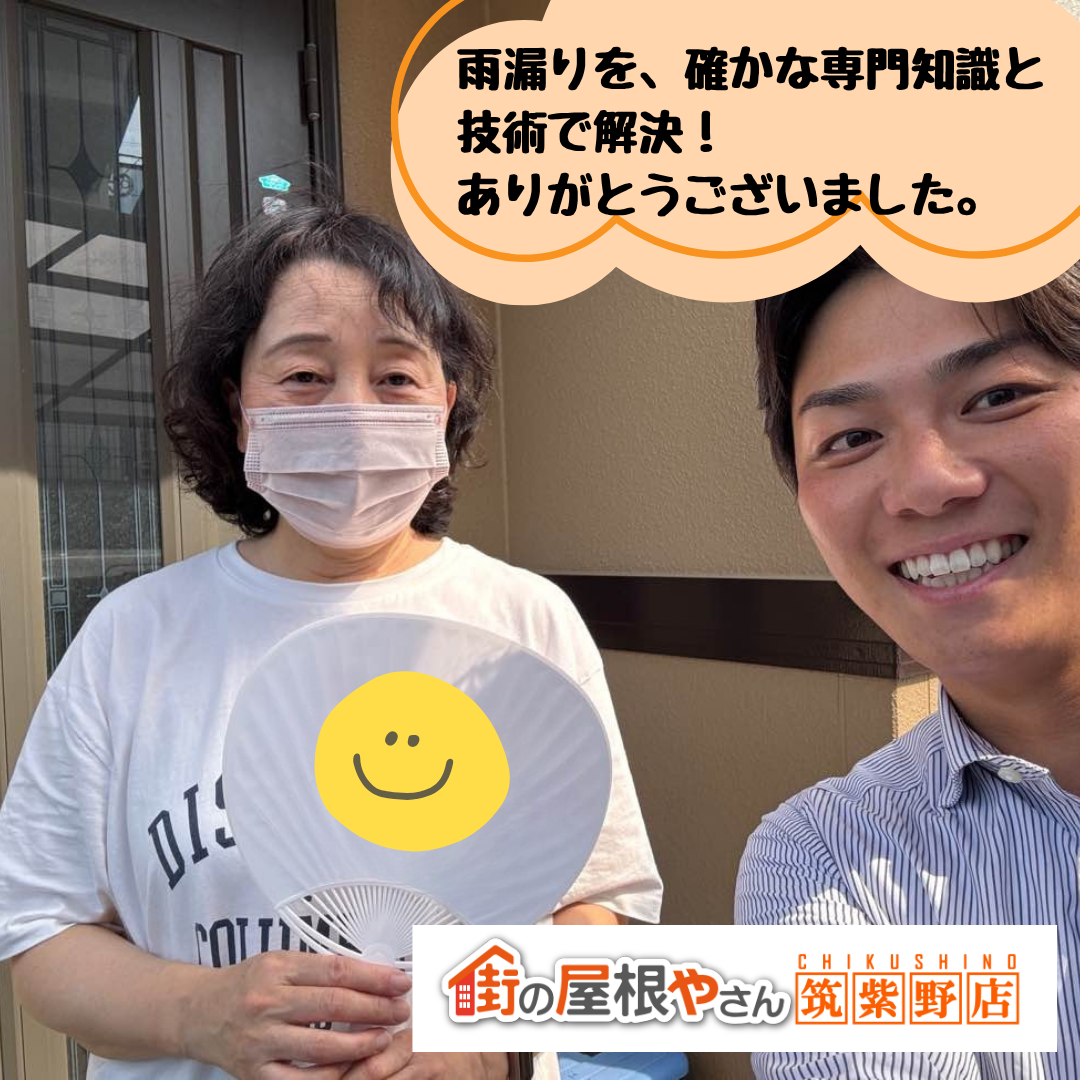 【小郡市】太陽光パネル付き住宅の雨漏り解決（オークリッジスーパーによるカバー工法）｜お客様からいただいたアンケート「口コミ」
